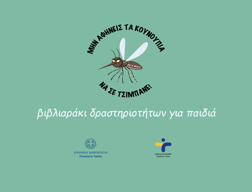 Μην αφήνεις τα κουνούπια να σε τσιμπάνε