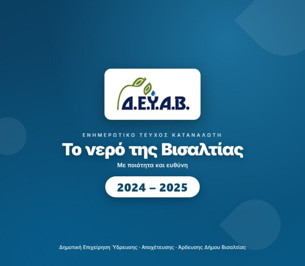 Ενημερωτικό Τεύχος Καταναλωτή 2024-2025